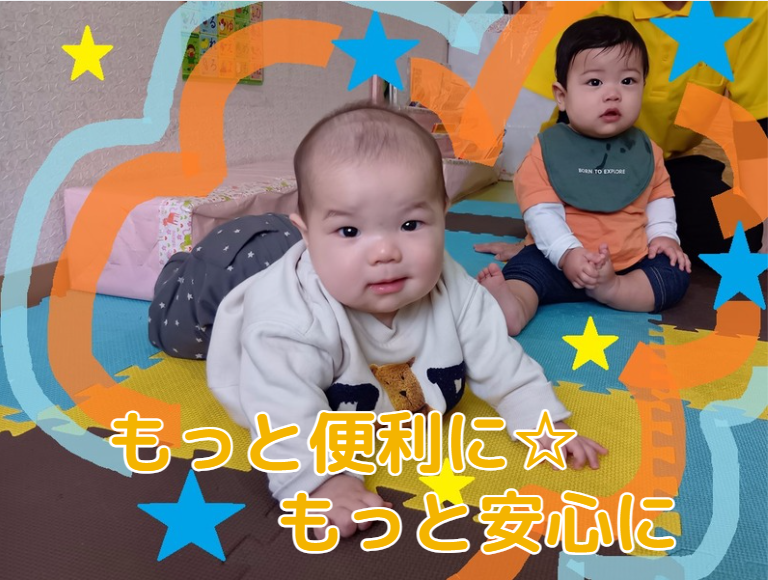 もっと便利に☆もっと安心に
